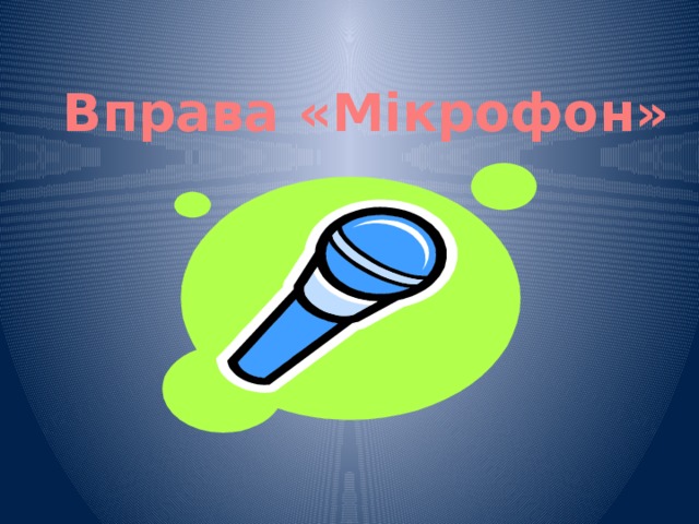 Вправа «Мікрофон» 