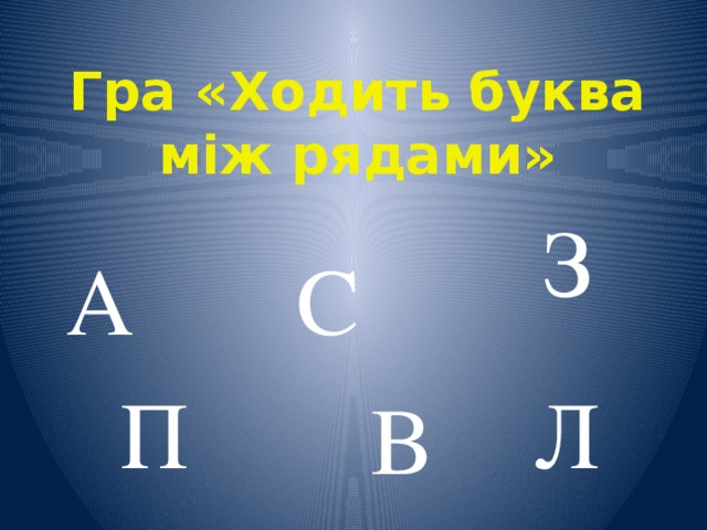 Гра «Ходить буква між рядами» З А С П Л В 