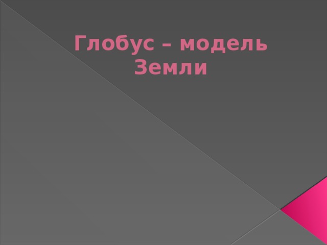 Глобус – модель Земли 