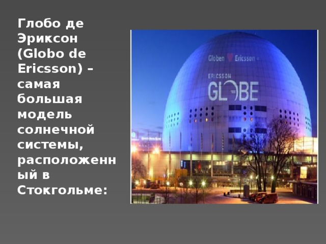 Глобо де Эриксон (Globo de Ericsson) – самая большая модель солнечной системы, расположенный в Стокгольме: 