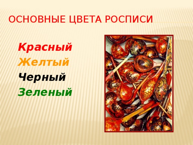 Основные цвета росписи Красный Желтый Черный Зеленый 