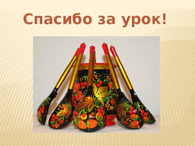 Спасибо за урок! 