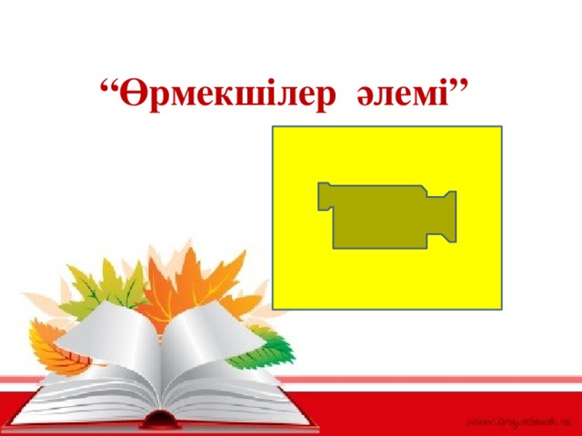    “ Өрмекшілер әлемі”   
