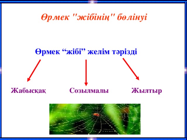 Өрмек 