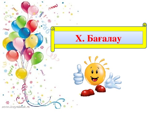   Х. Бағалау 