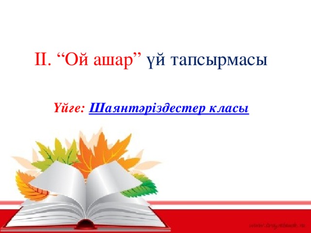 ІІ. “Ой ашар” үй тапсырмасы Үйге:  Шаянтәріздестер класы 