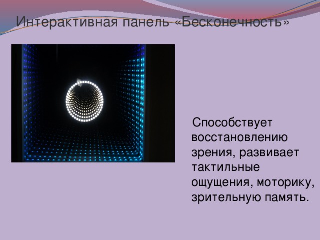 Интерактивная панель «Бесконечность»  Способствует восстановлению зрения, развивает тактильные ощущения, моторику, зрительную память. 