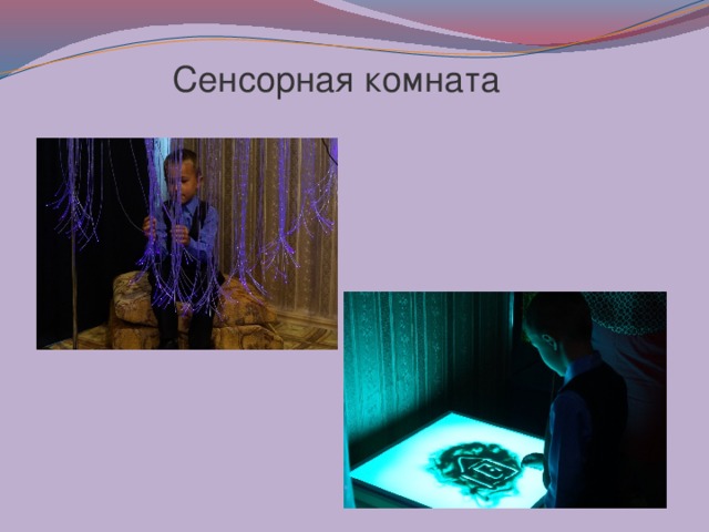  Сенсорная комната 