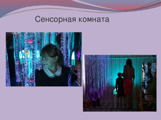  Сенсорная комната 