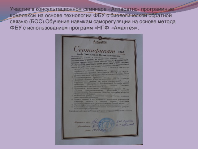 Участие в консультационном семинаре «Аппаратно- программные комплексы на основе технологии ФБУ с биологической обратной связью (БОС).Обучение навыкам саморегуляции на основе метода ФБУ с использованием программ «НПФ «Амалтея». 