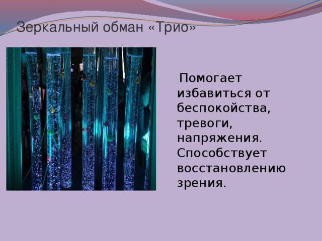 Зеркальный обман «Трио»  Помогает избавиться от беспокойства, тревоги, напряжения. Способствует восстановлению зрения. 