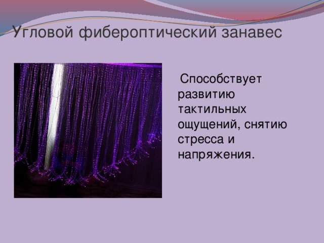 Угловой фибероптический занавес  Способствует развитию тактильных ощущений, снятию стресса и напряжения. 