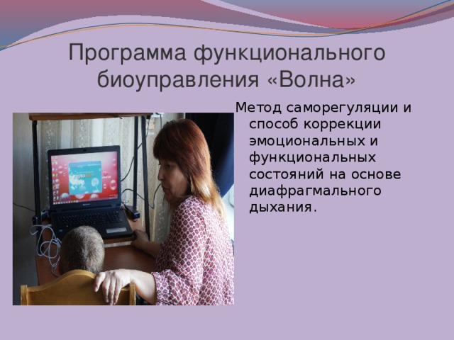 Программа функционального биоуправления «Волна» Метод саморегуляции и способ коррекции эмоциональных и функциональных состояний на основе диафрагмального дыхания. 