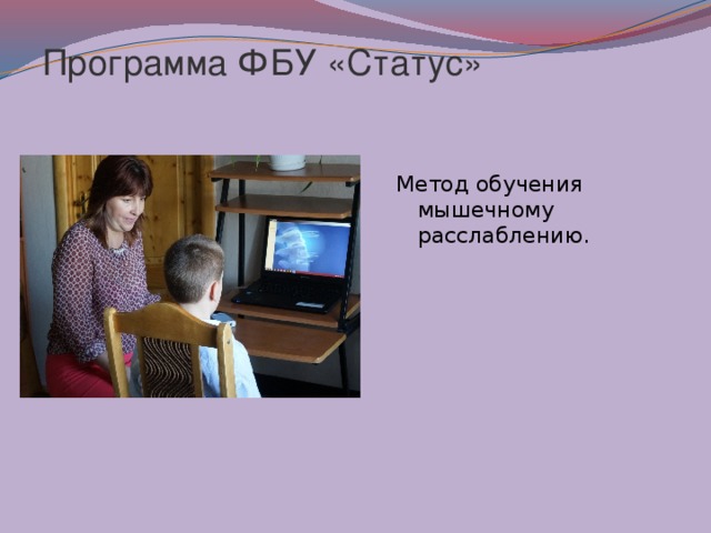 Программа ФБУ «Статус» Метод обучения мышечному расслаблению. 