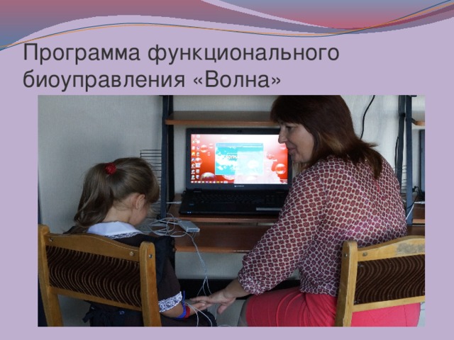Программа функционального биоуправления «Волна» 