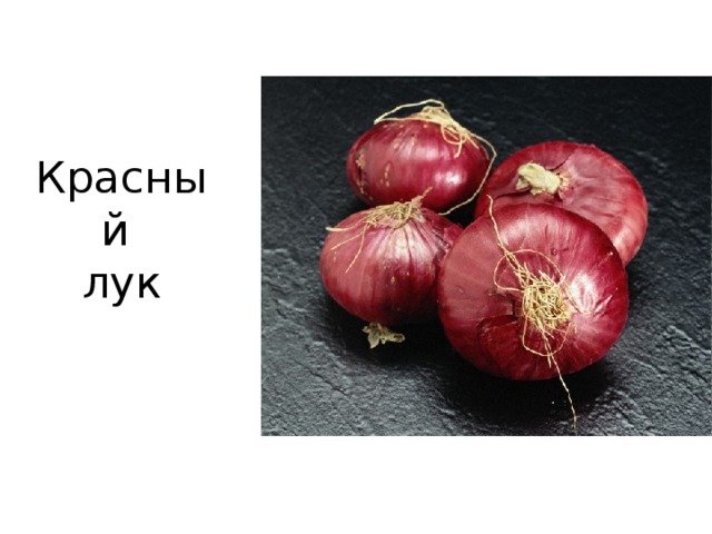 Красный  лук
