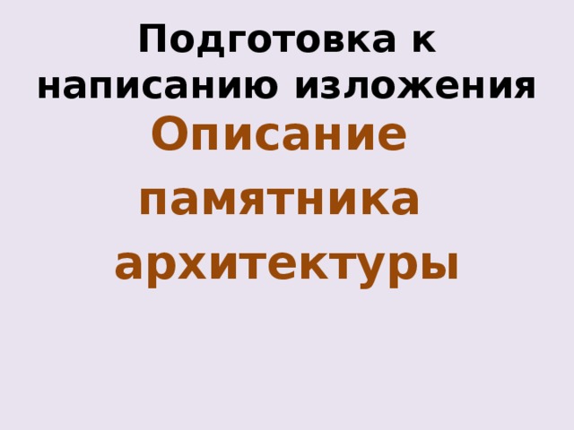 Подготовка к написанию изложения Описание памятника архитектуры