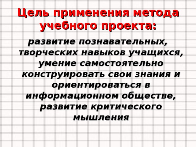 Метод учебного проекта - презентация онлайн