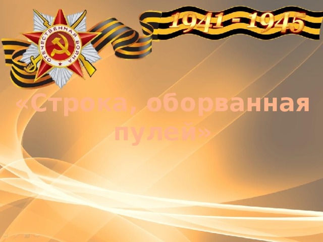 «Строка, оборванная пулей»  