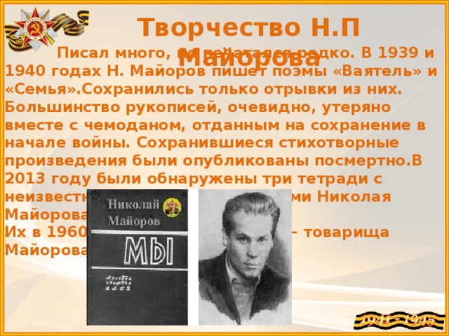 Н п майорове. Майоров творчество. Майоров творчество стих. Н.П. Майоров «творчество».