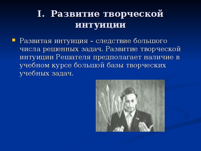 Творчество и интуиция презентация