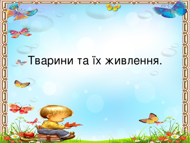 Тварини та їх живлення.
