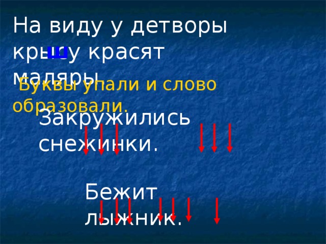 На виду у детворы крысу красят маляры. ш  Буквы упали и слово образовали. Закружились снежинки. Бежит лыжник. 