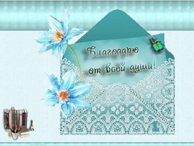 Прощенным, благодарю от всей души картинки анимация