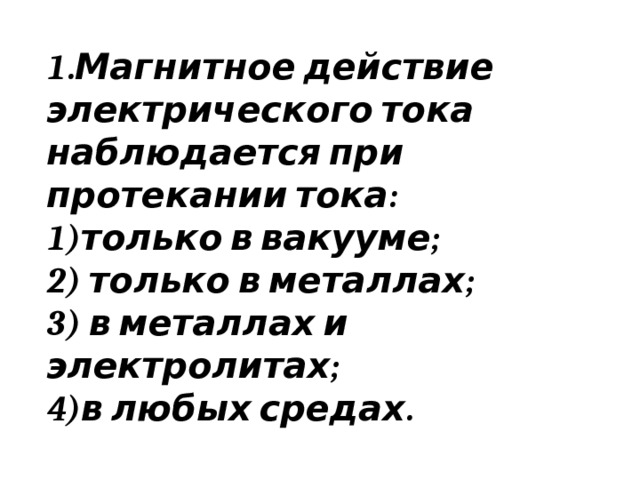 Магнитное действие наиболее сильно проявляются