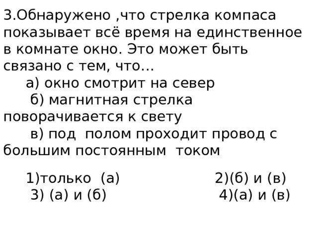 Обнаружено что стрелка компаса показывает на единственное окно в комнате какая из приведенных