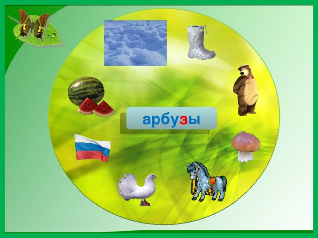 арбу з ы 