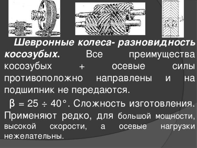 Принцип работы шевронной передачи