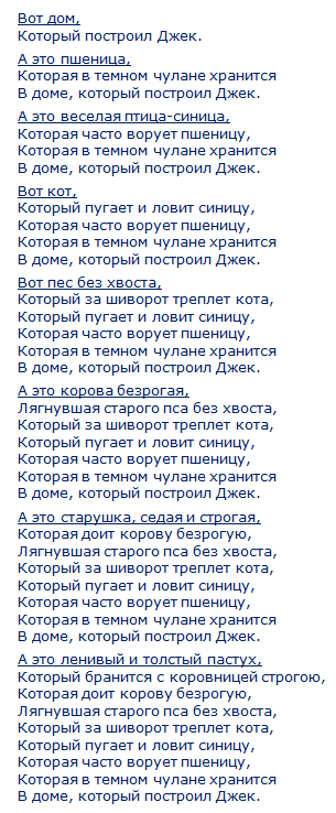 Дом который построил джек стих на русском. Дом который построил Джек стих полностью. Дом который построил Джек стих текст на русском полностью. Стихи. Дом, который построил Джек. Стихотворение дом который птстроилджек.