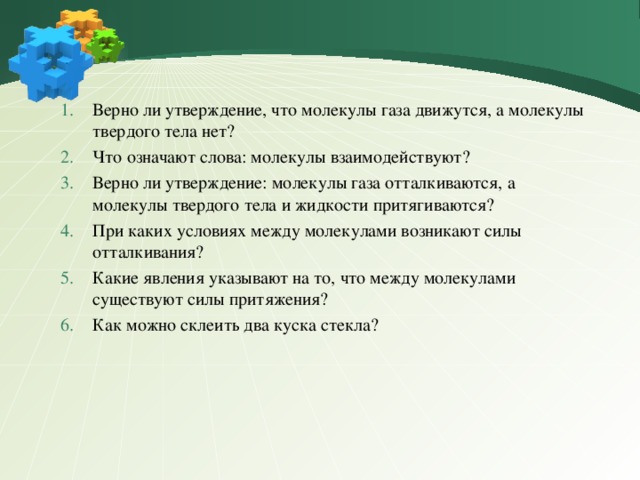 Верно ли утверждение. Что означает выражение молекулы взаимодействуют. Утверждения о молекулах. Что означают слова молекулы взаимодействуют. Что означают слова молекулы движутся ?.