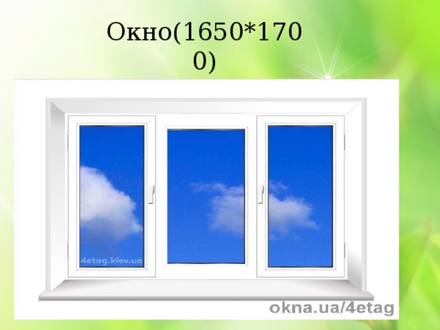 Окно(1650*1700) Всего:25000р 