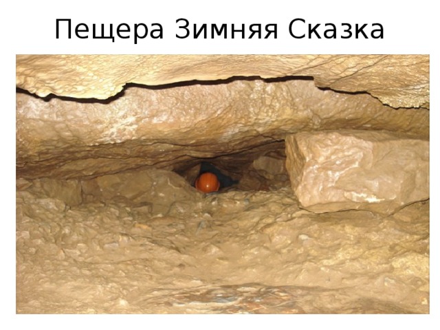 Пещера Зимняя Сказка 