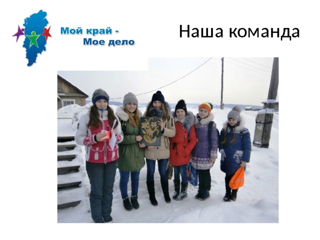 Наша команда 