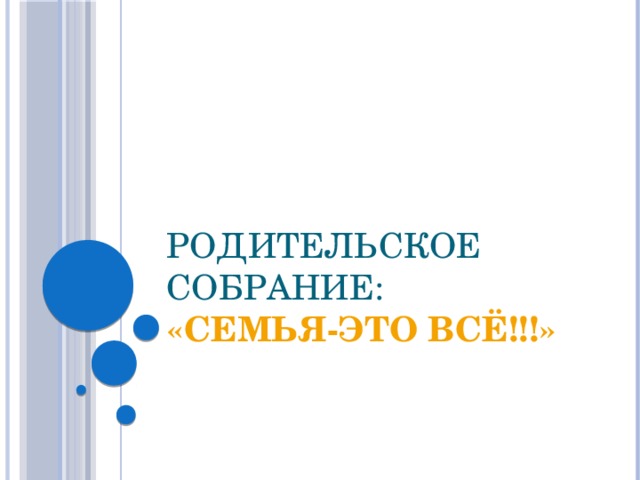 Родительское собрание:  «Семья-это всё!!!» 