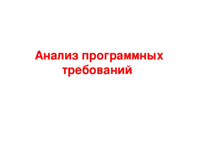 Анализ программных требований  