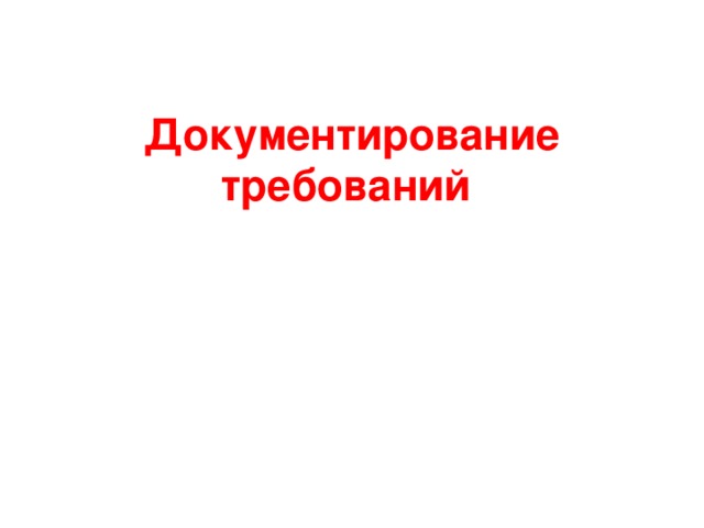 Документирование требований   
