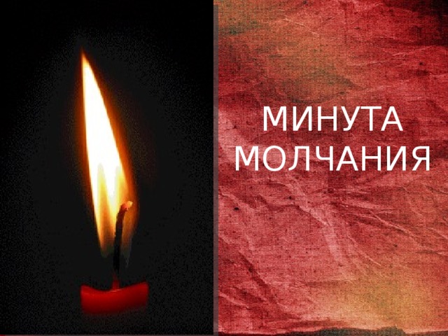 МИНУТА МОЛЧАНИЯ 