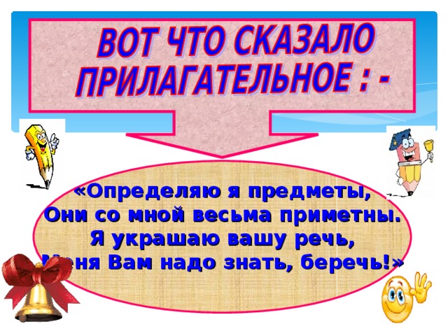 Беречь имя прилагательное. Имена прилагательные в загадках. Проект прилагательные в загадках. Проект имя прилагательное в загадках. Проект по русскому имена прилагательные в загадках.