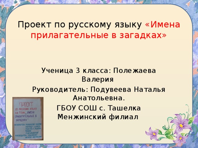 Имена прилагательные в загадках проект для 3 класса по русскому