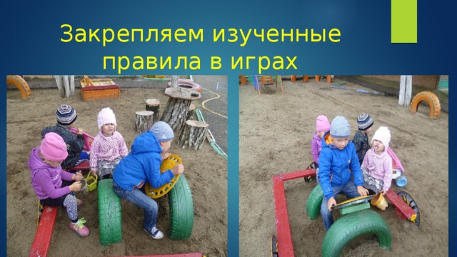 Закрепляем изученные правила в играх 
