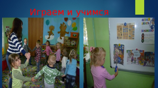 Играем и учимся 