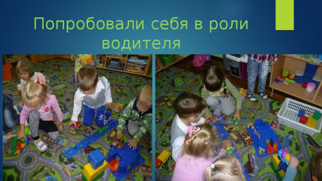 Попробовали себя в роли водителя 