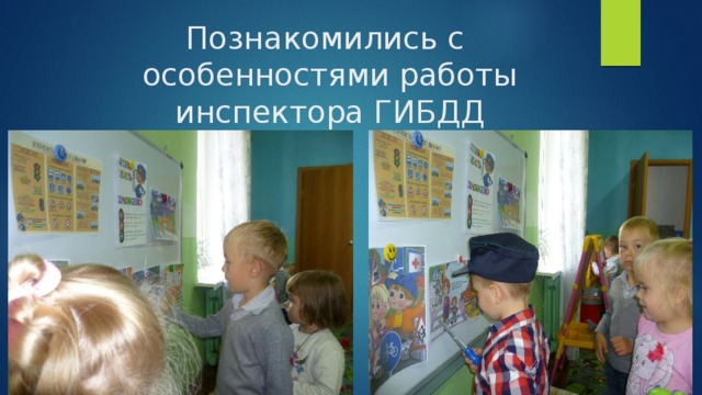 Познакомились с особенностями работы инспектора ГИБДД 