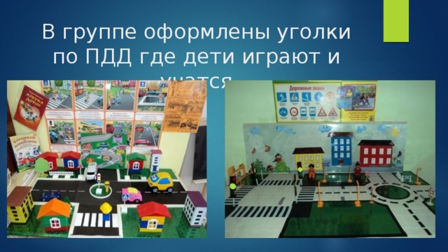 В группе оформлены уголки по ПДД где дети играют и учатся 