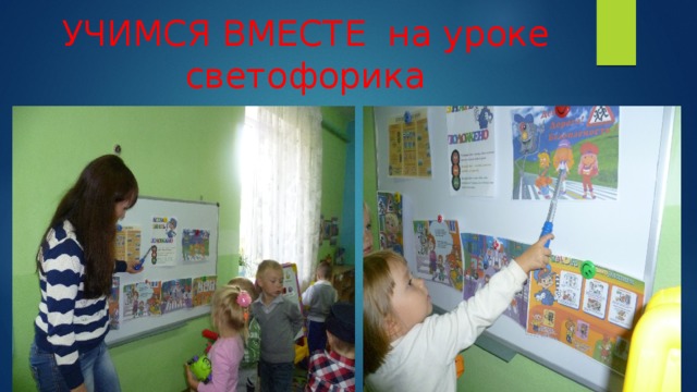 УЧИМСЯ ВМЕСТЕ на уроке светофорика 