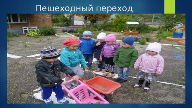 Пешеходный переход 